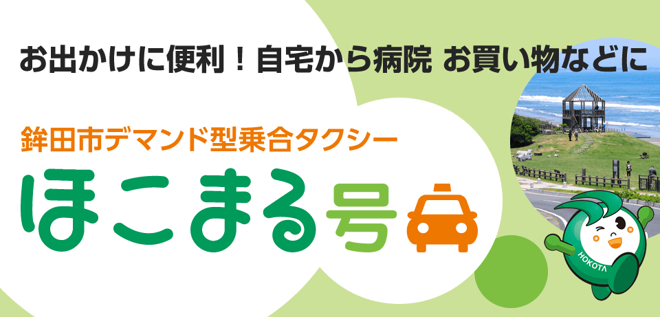 お出かけに便利！自宅から病院 お買い物などに　鉾田市デマンド型乗合タクシー　ほこまる号