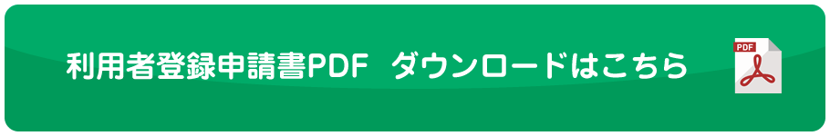 利用者登録申請書PDF　ダウンロードはこちら