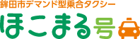 鉾田市デマンド型乗合タクシー ほこまる号