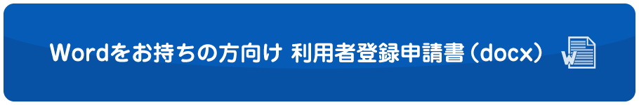 Wordをお持ちの方向け 利用者登録申請書