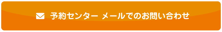 メールでのお問い合わせ