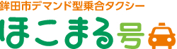 鉾田市デマンド型乗合タクシー ほこまる号