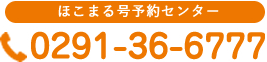 ほこまる号受付センター　0291-36-6777