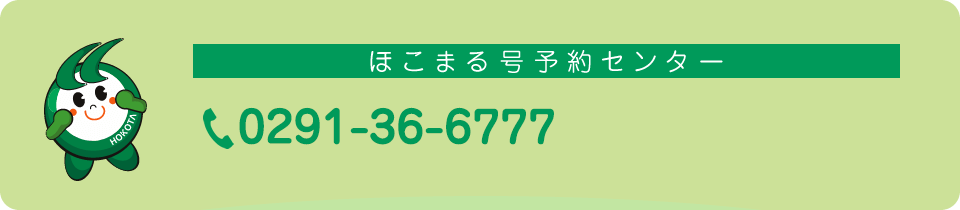 ほこまる号予約センター　0291-36-6777